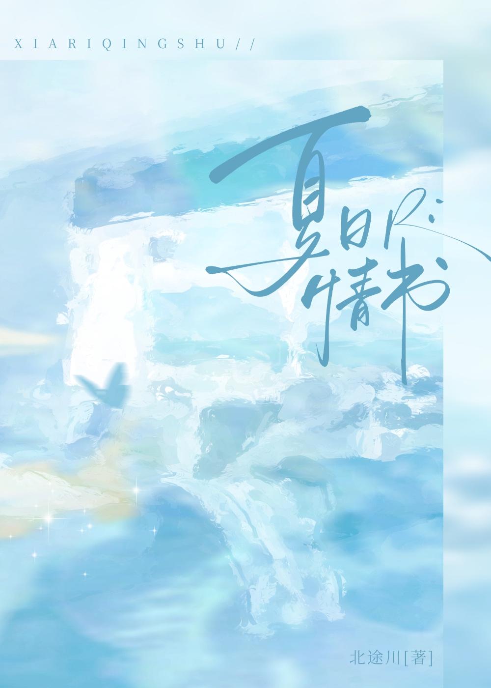 夏日情书双男主免费观看