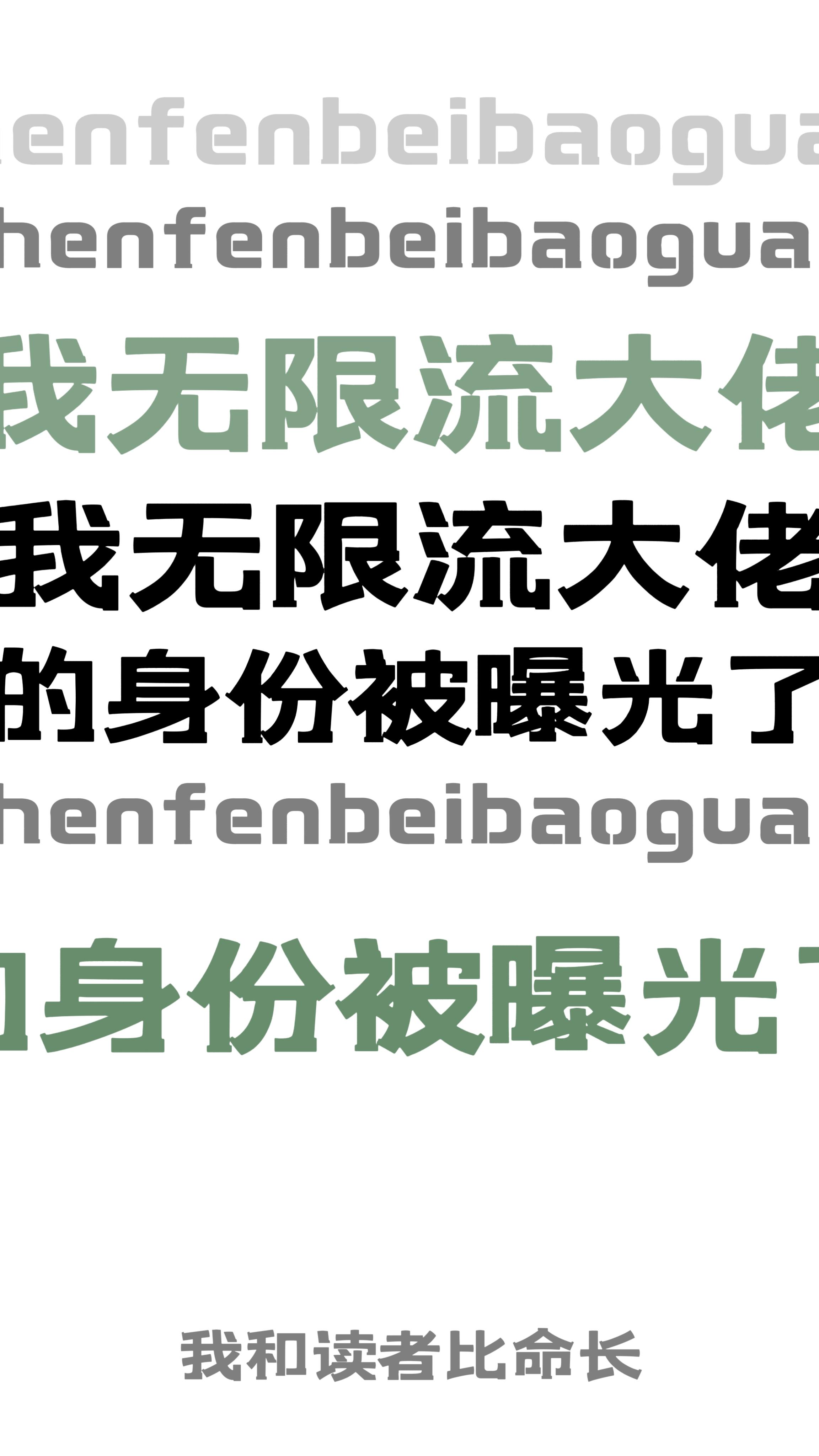 我无限流大佬的身份被曝光了23微博