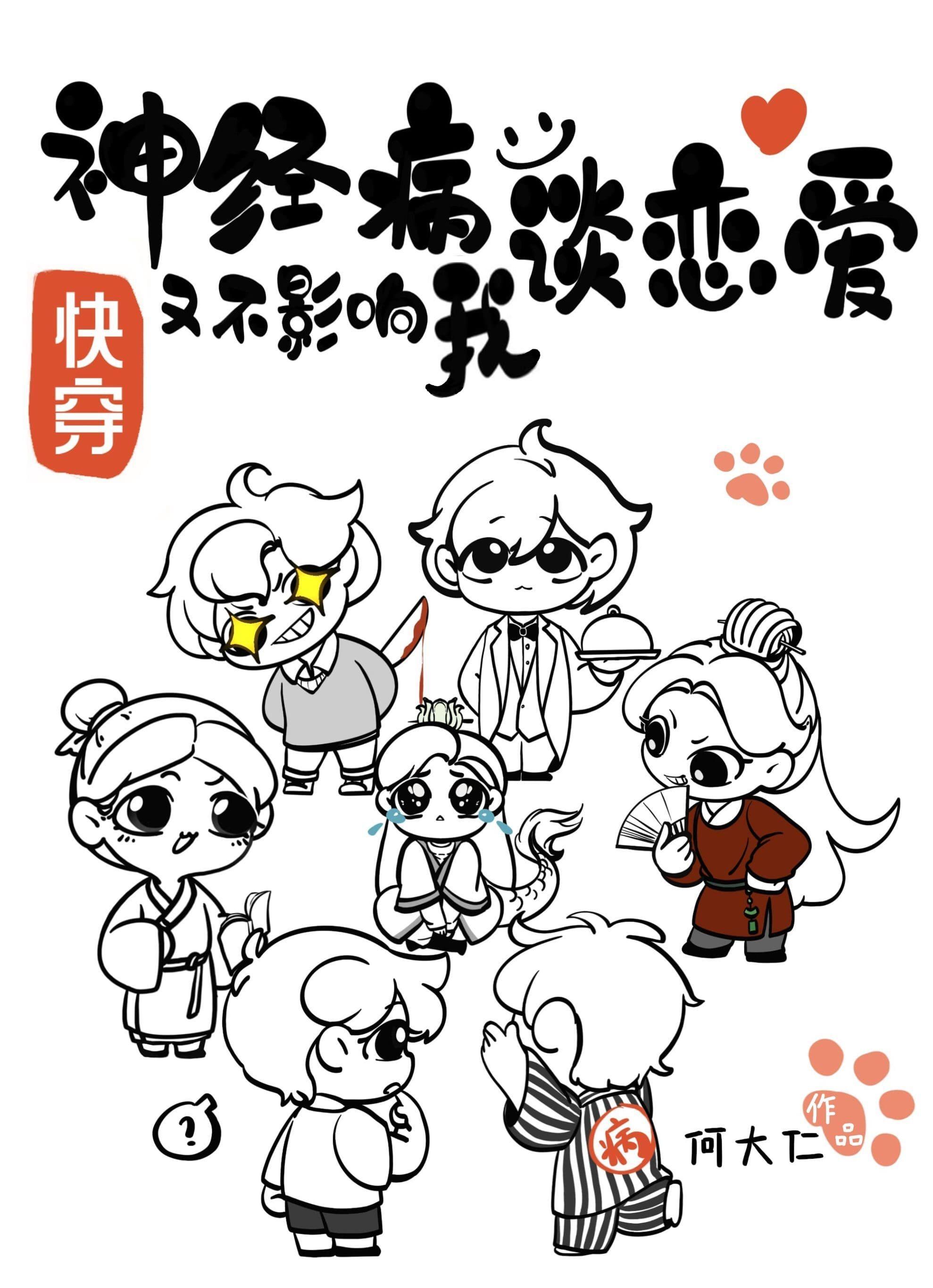 神经病也想谈恋爱