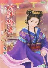 财神抢妻香弥