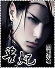 兽妃番外