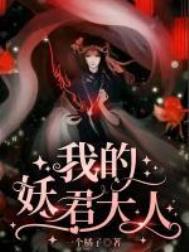 妖君大人!