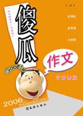 有关傻的作文