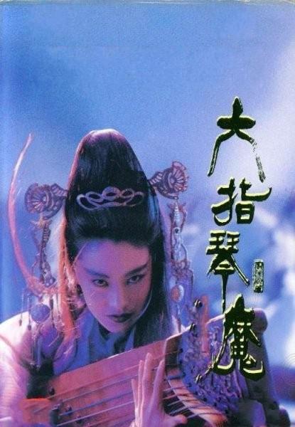 六指琴魔电影国语高清