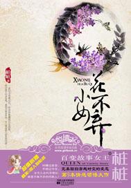 小女花不弃的歌曲