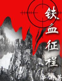 铁血征程拼音