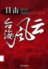 台海风云伍瑞云