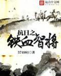 抗日之铁血智将 第717章