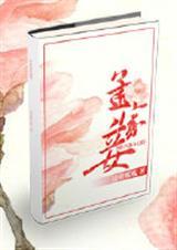 孟家妾清娃呱呱免费阅读