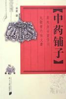 中药铺子方剂大全