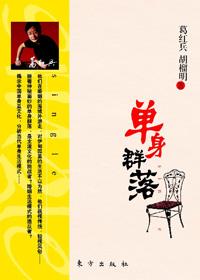 单身群体叫什么