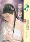 圣女小姐真是太可爱了