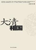 大清相国五字诀
