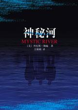 神秘河深度解析