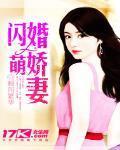 闪婚萌妻有点甜