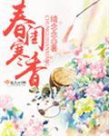 春闺寒香 好看吗