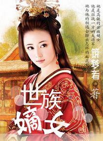 世族嫡女玉真子