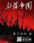 帝国部落冲突