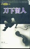 刀下留人剧情分集