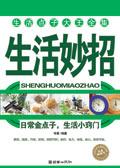 生活妙招窍门大全集