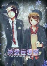 被爱妄想症讲的是什么