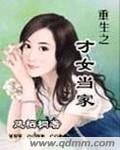 重生之才女当家r