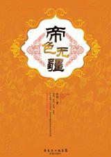 帝色无疆安莲最后结局