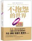 不抱怨的世界是什么类别的书
