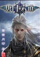 唐门六道手游版之六道择天