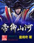 帝御山河人物介绍