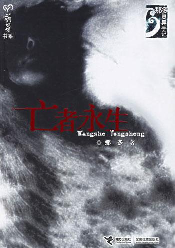 亡者永生那多TXT