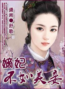 嫡妃不如美妾讲的什么