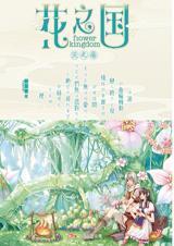 花之国洛氏家族