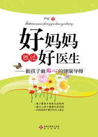 好妈妈胜过好医生里说薄荷蜂蜜化痰的方是什么来着