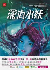 深海女妖