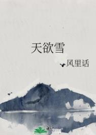 天欲雪白酒多少钱一瓶
