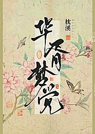 华胥一梦下句