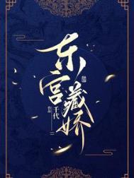 东宫藏娇南楼载酒免费阅读