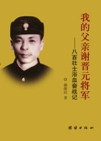 我的父亲谢晋元将军电子版
