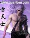 十方天士百度百科女主