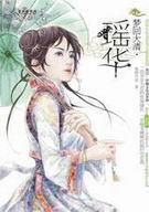 梦回大清瑶华免费阅读
