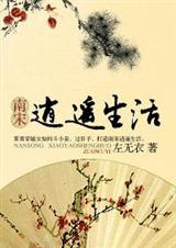 逍遥的生活