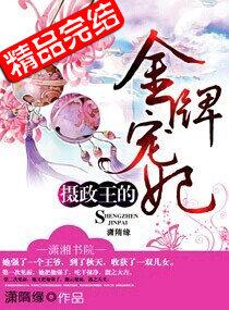 摄政王的金牌宠妻