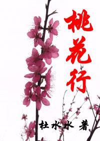 桃花行王维原文