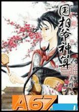 国相爷神算by耳雅