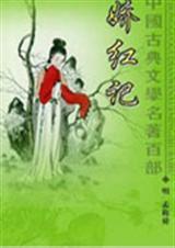 娇红记免费阅读