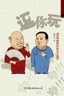 逗你玩相声视频