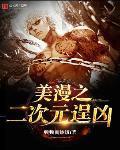 美漫二次元逞凶