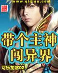 带着主神闯二次元txt