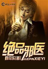 绝品邪医桃花劫原著在线阅读